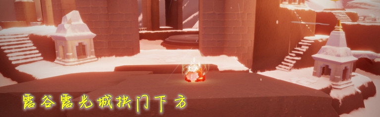 《光遇》大蠟燭11.15位置 11月15日大蠟燭在哪