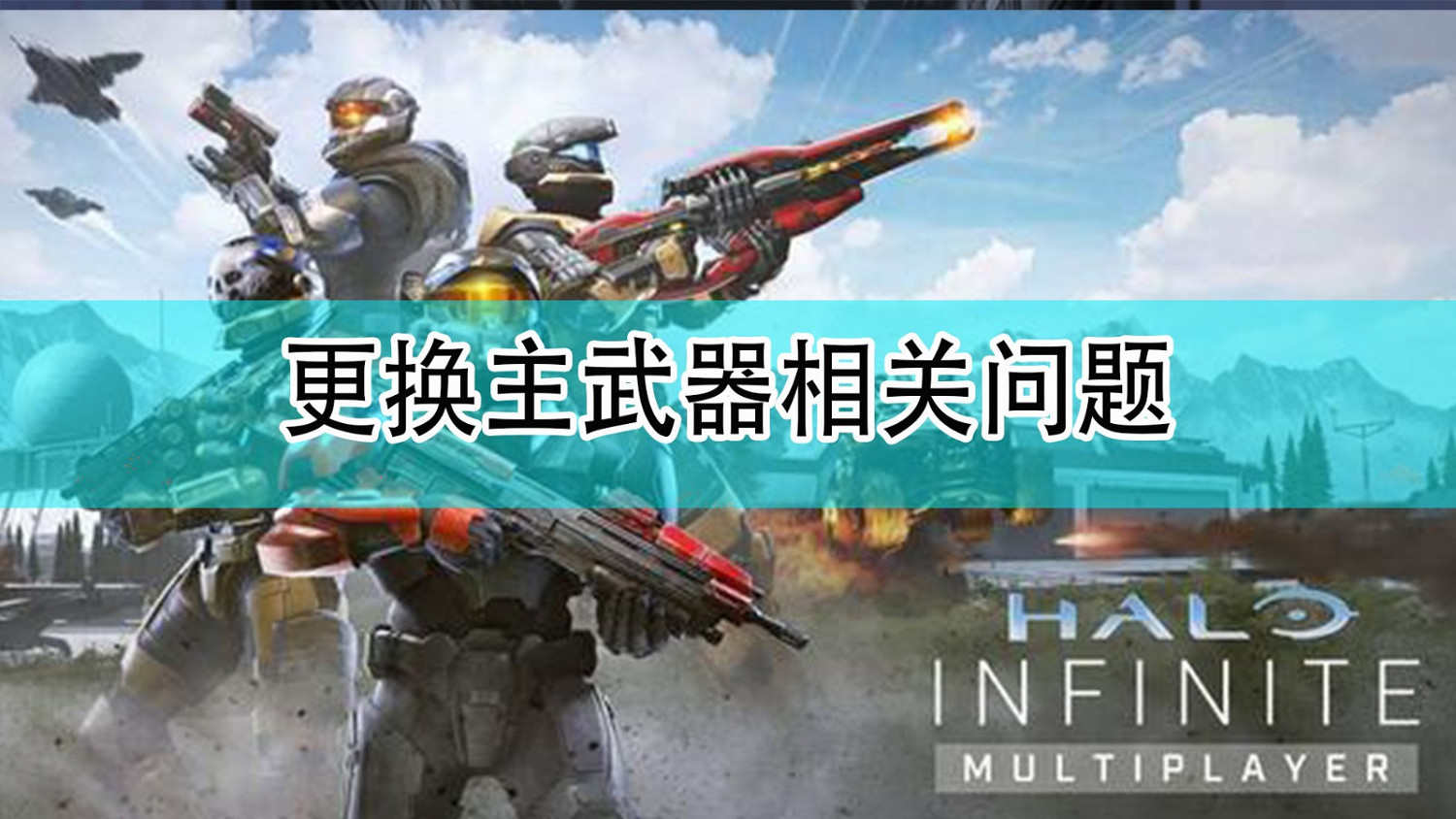 《最後一戰:無限》更換主武器相關問題分享 《最後一戰:無限》更換主武器相關問題分享