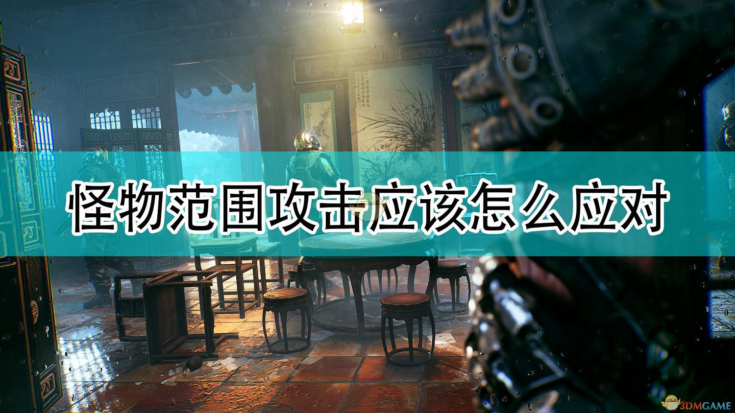 《光明記憶：無限》怪物範圍攻擊應對方法介紹