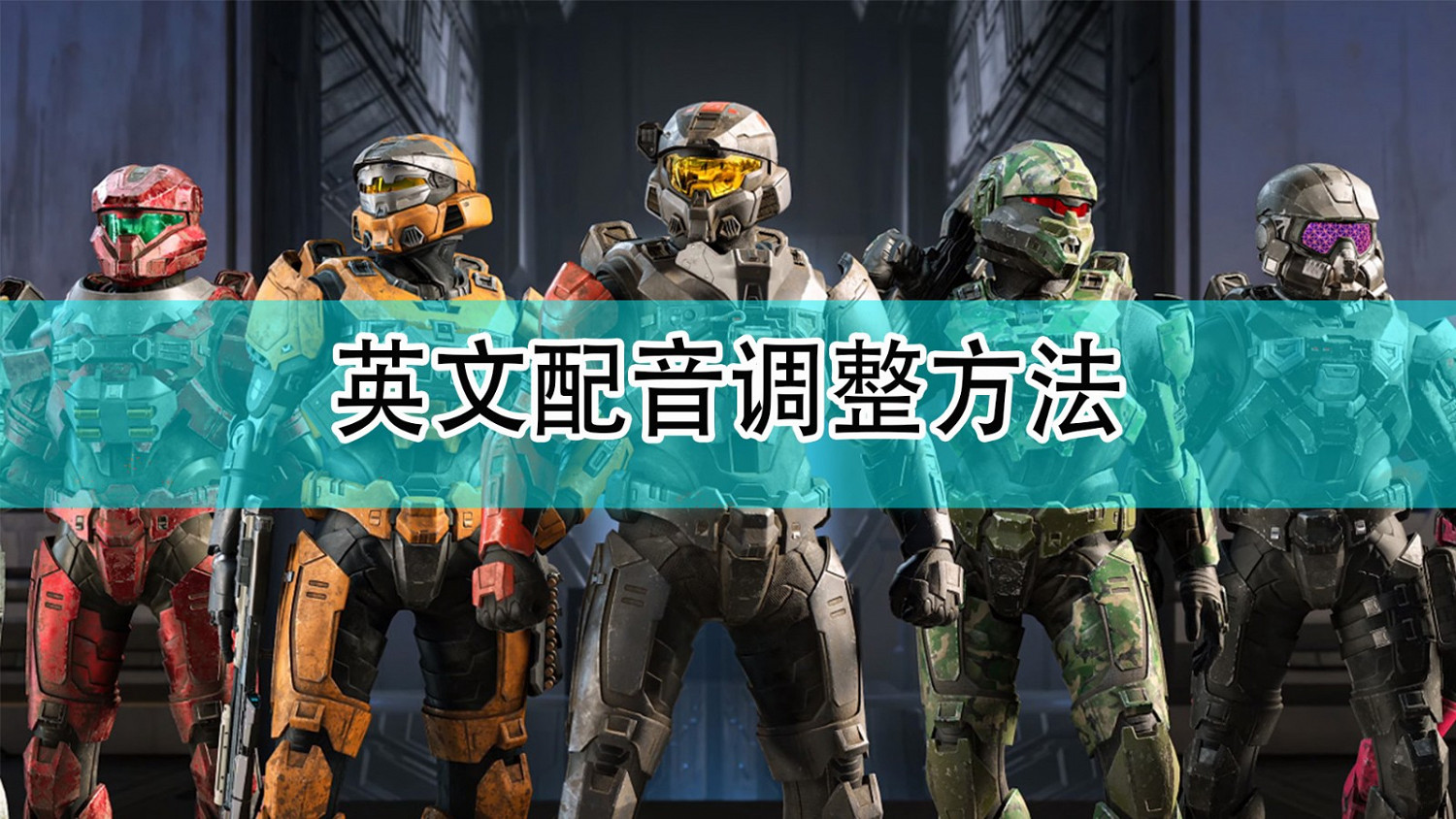 《最後一戰:無限》英文配音調整方法 《最後一戰:無限》英文配音調整方法