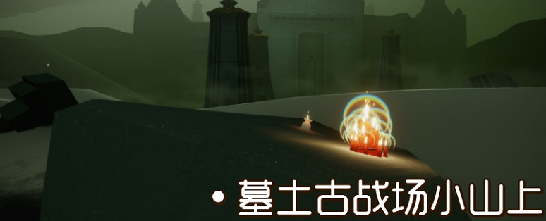 《光遇》大蠟燭11.16位置 11月16日大蠟燭在哪
