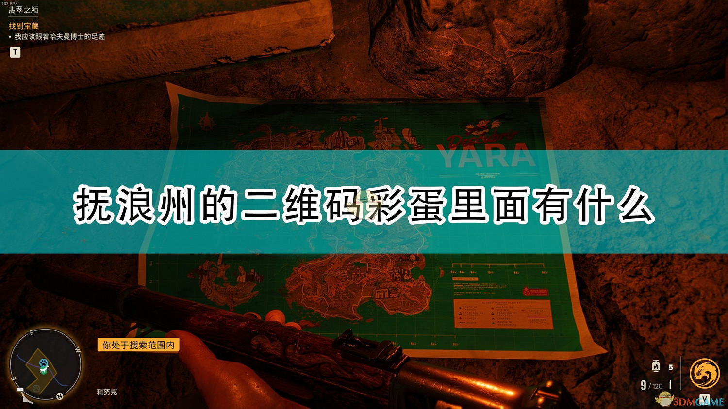 《極地戰嚎6》撫浪州二維碼彩蛋內容介紹 《極地戰嚎6》撫浪州二維碼彩蛋內容介紹