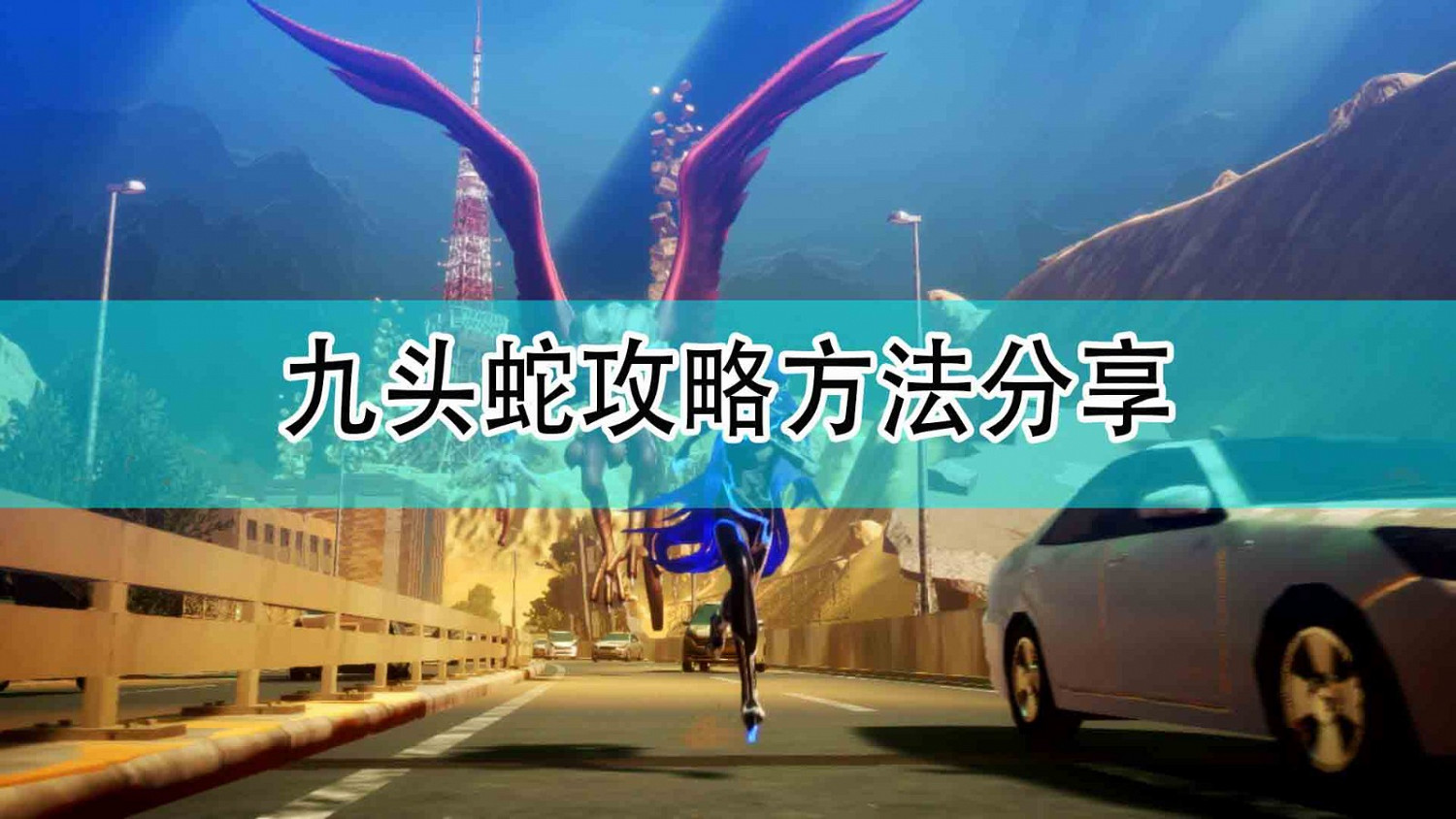 《真·女神轉生5》九頭蛇攻略方法分享