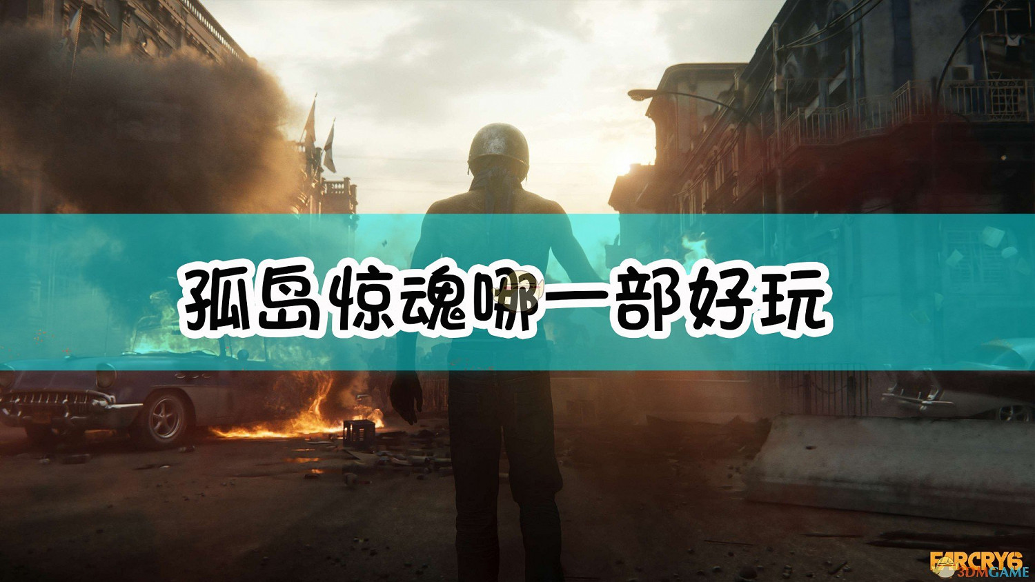 極地戰嚎哪一部好玩 極地戰嚎哪一部好玩