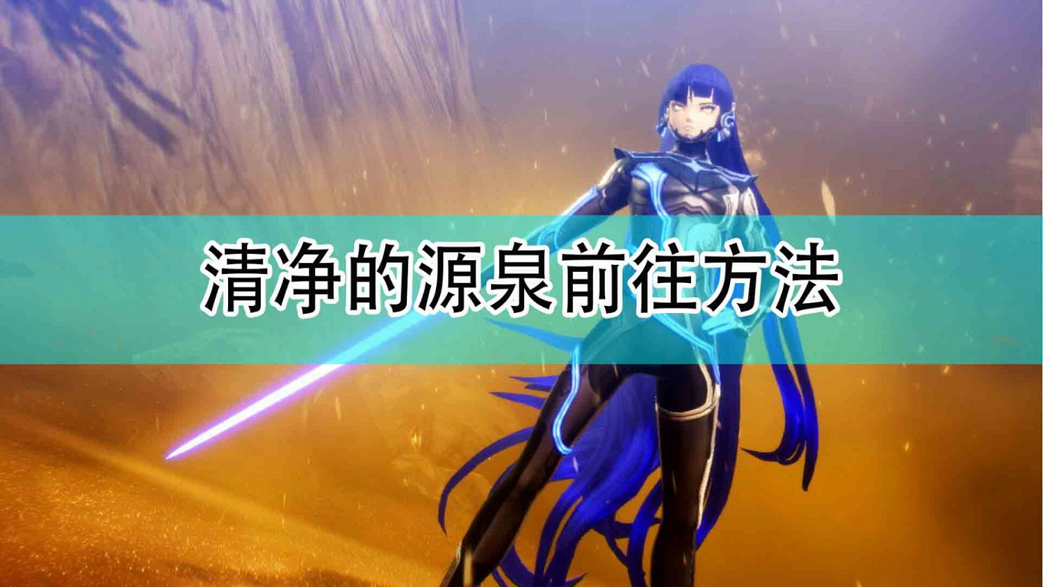 《真·女神轉生5》清淨的源泉前往方法