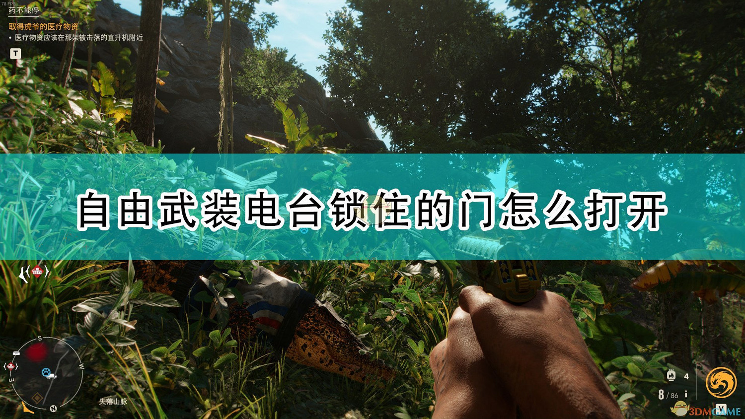 《極地戰嚎6》自由武裝電台鎖住的門打開方法介紹 《極地戰嚎6》自由武裝電台鎖住的門打開方法介紹