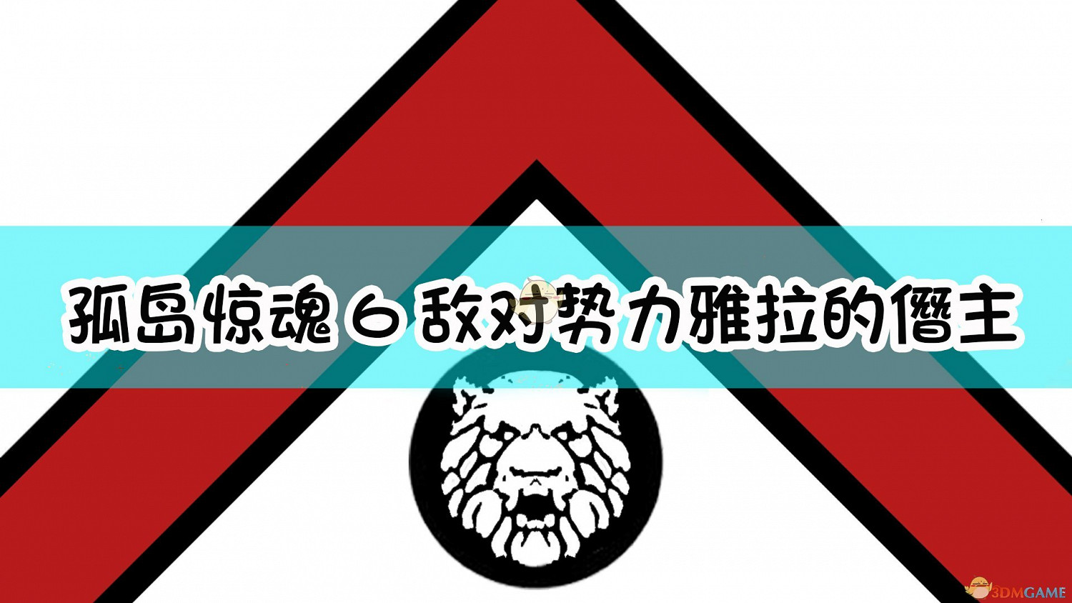 《極地戰嚎6》敵對勢力雅拉的僭主介紹 《極地戰嚎6》敵對勢力雅拉的僭主介紹