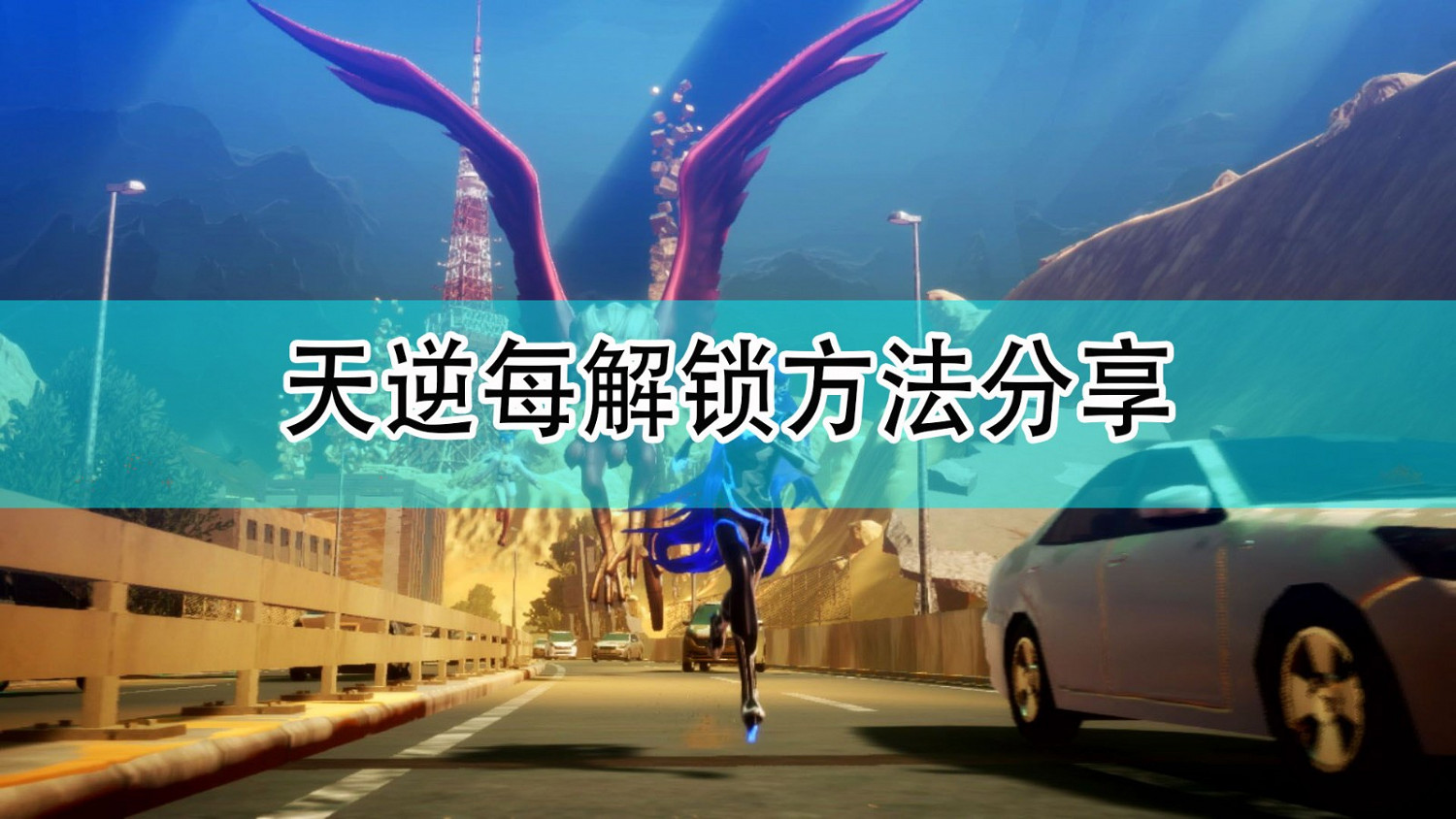 《真·女神轉生5》天逆每解鎖方法分享 《真·女神轉生5》天逆每解鎖方法分享