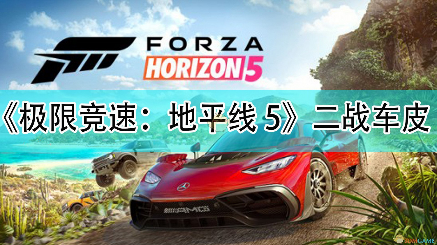 《極限競速：地平線5》二戰風格皮膚分享