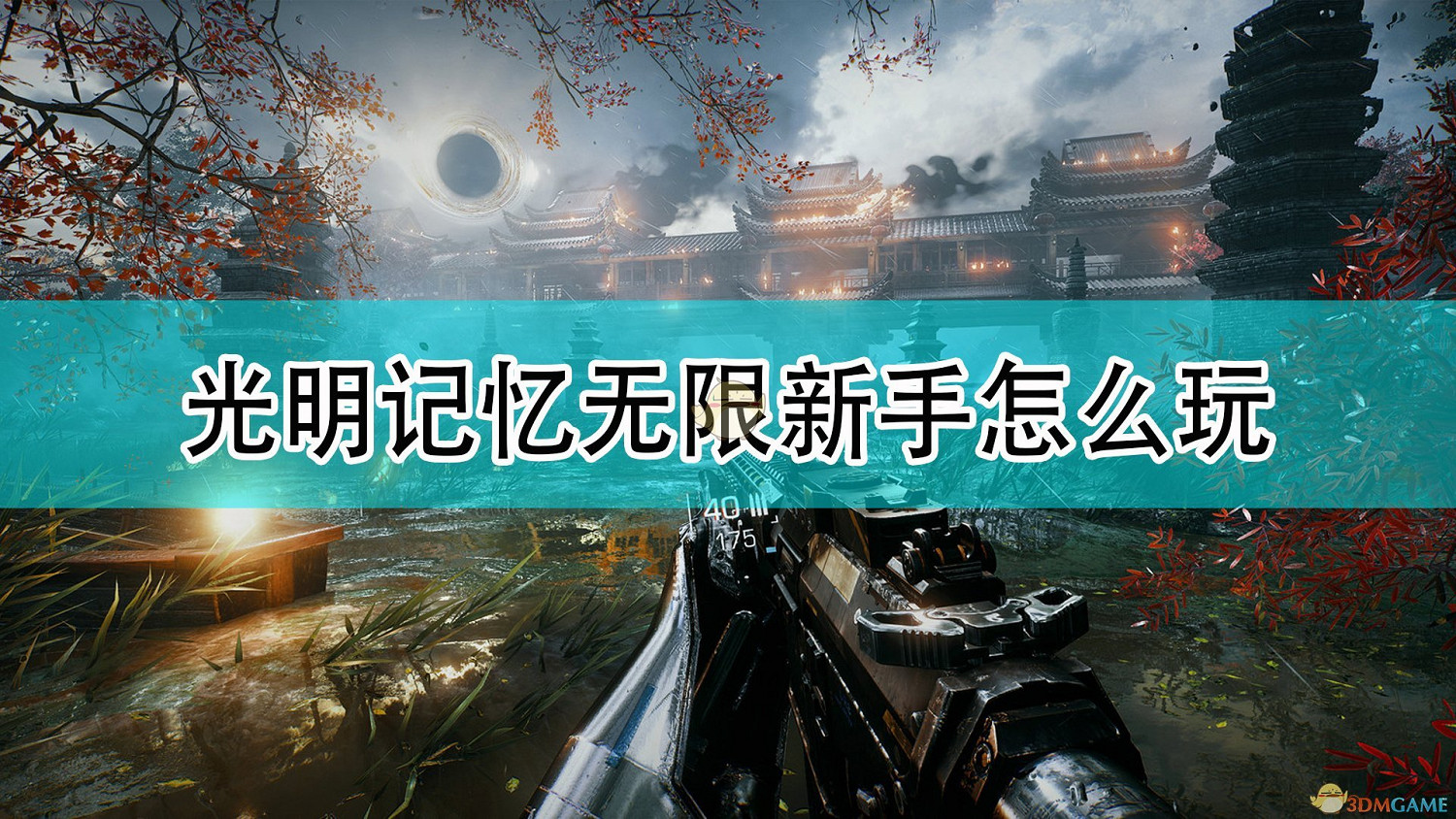 《光明記憶：無限》新手遊玩注意事項分享