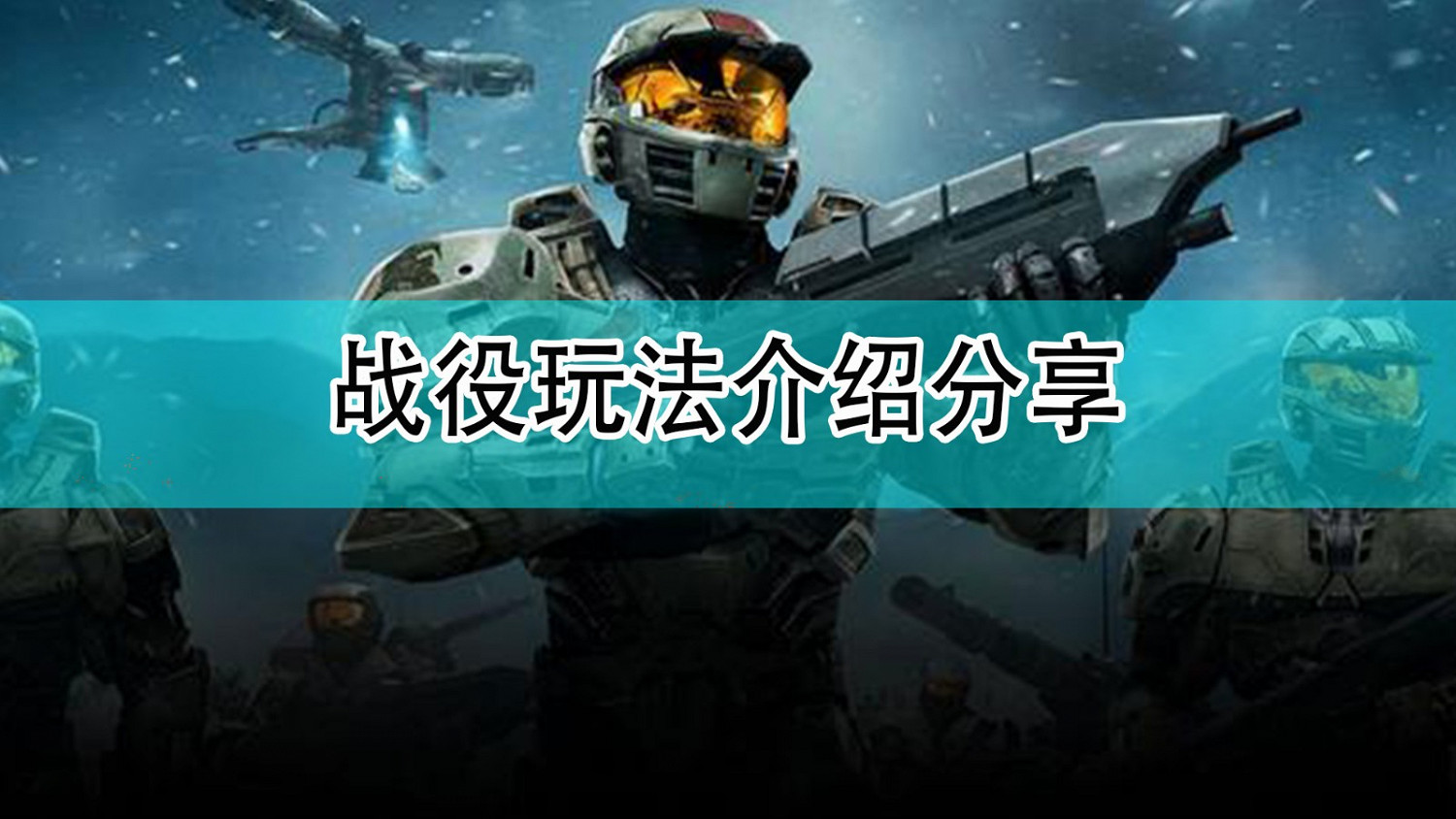 《最後一戰:無限》戰役玩法介紹分享 《最後一戰:無限》戰役玩法介紹分享