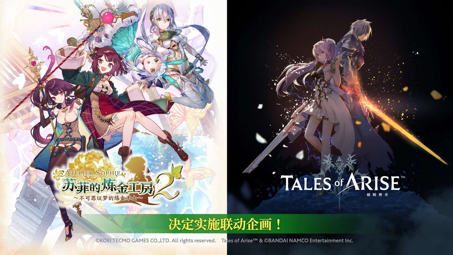 《蘇菲的鍊金工房2》x《破曉傳奇》連動決定