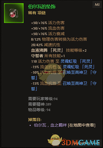 《恐怖黎明》伯瓦爾的墜飾屬性一覽 掉落地點分享