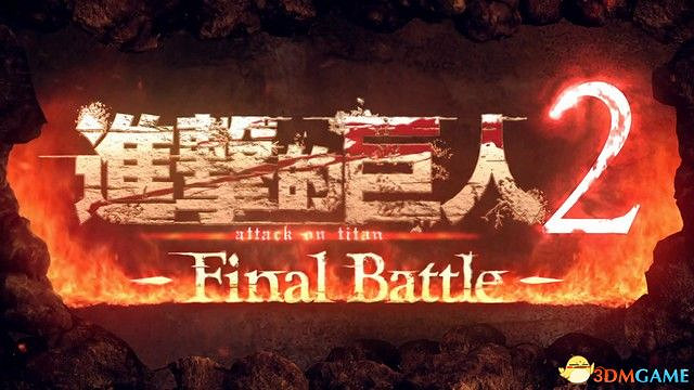 《進擊的巨人2:最終之戰》圖文全劇情流程攻略 全DLC任務牆外模式詳解 《進擊的巨人2:最終之戰》圖文全劇情流程攻略 全DLC任務牆外模式詳解