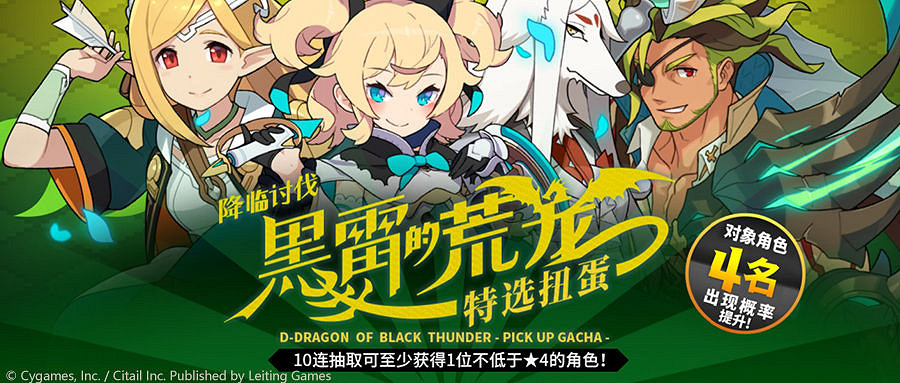 《彈射世界》黑雷的荒龍攻略特選扭蛋 黑雷荒龍特選扭蛋介紹