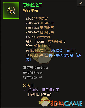 《恐怖黎明》莫伽拉之牙屬性一覽 掉落地點分享