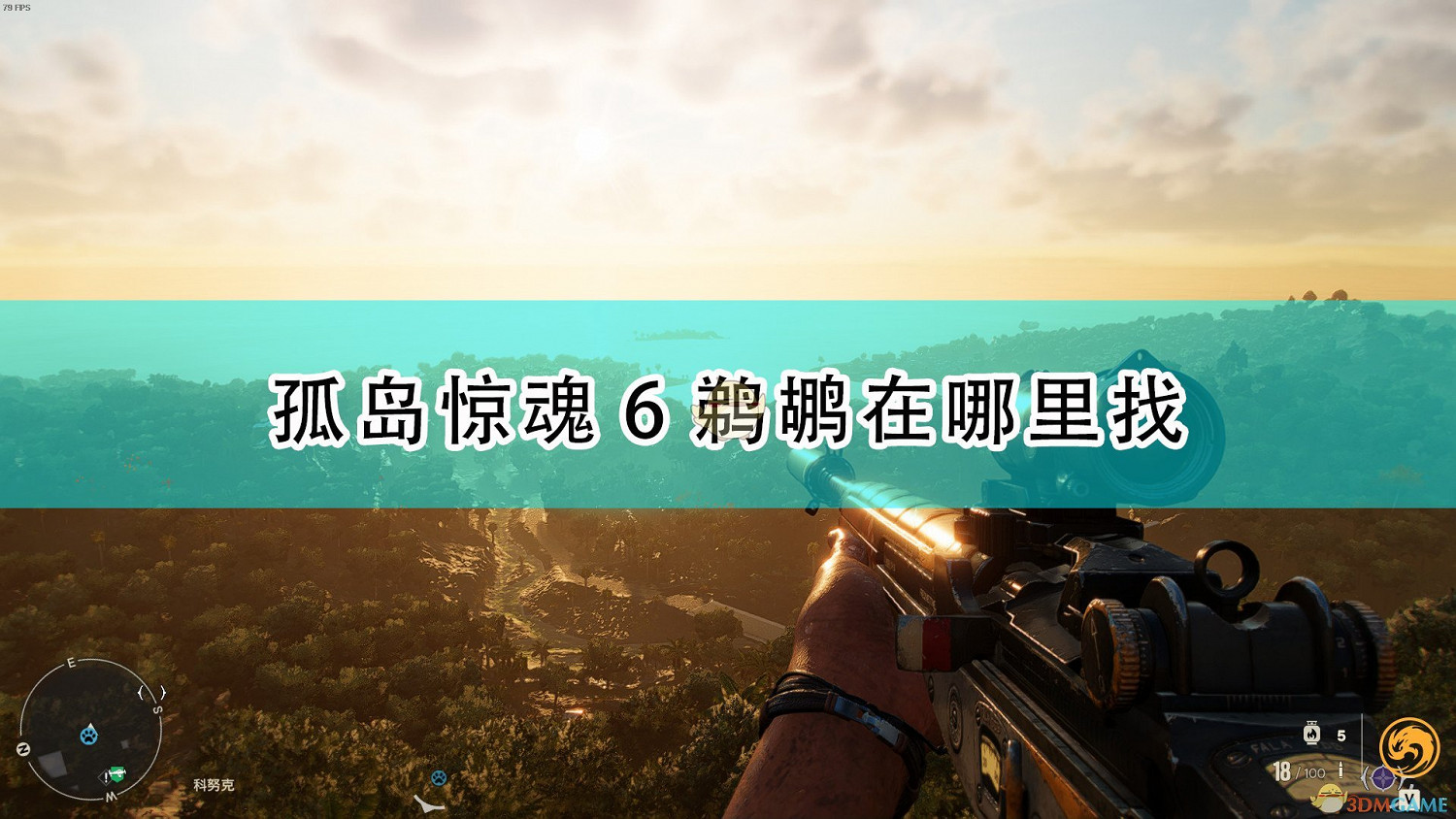 《極地戰嚎6》鵜鶘刷新位置介紹