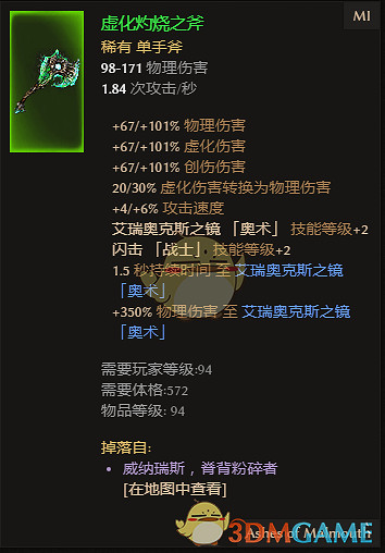 《恐怖黎明》虛化灼燒之斧屬性一覽 掉落地點分享