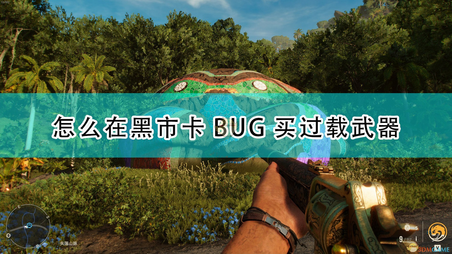 《極地戰嚎6》黑市卡BUG買過載武器方法介紹