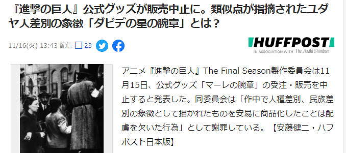 《進擊的巨人》官方下架新周邊並致歉 原設定被指歧視猶太人