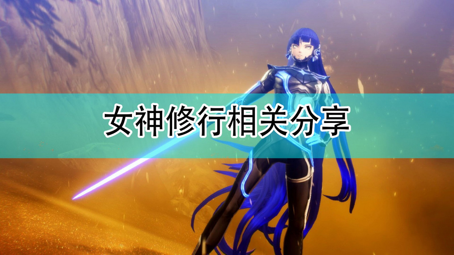 《真·女神轉生5》DLC女神的修行相關分享