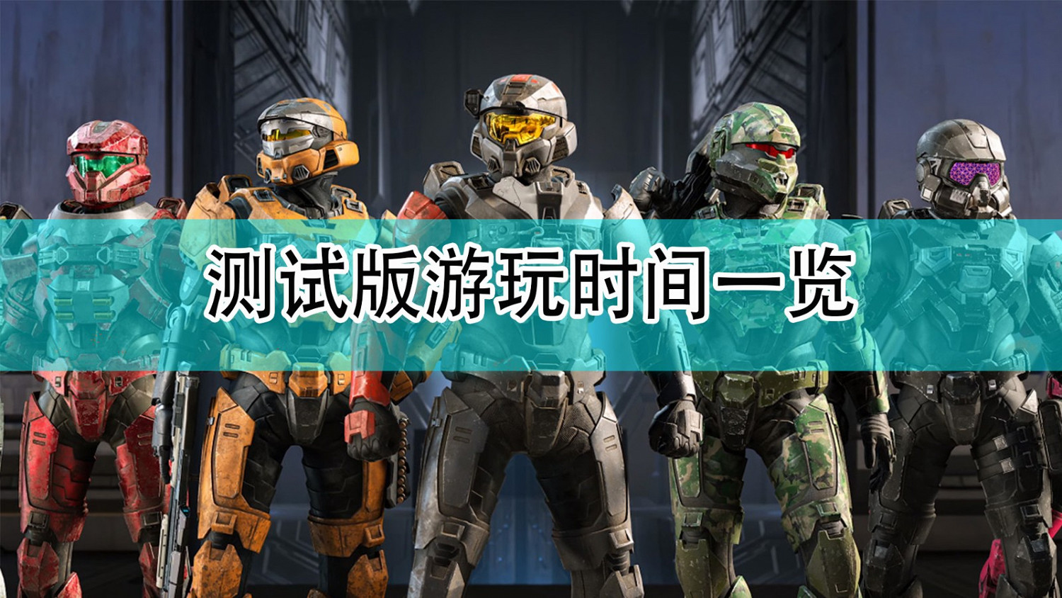 《最後一戰:無限》測試版遊玩時間一覽 《最後一戰:無限》測試版遊玩時間一覽