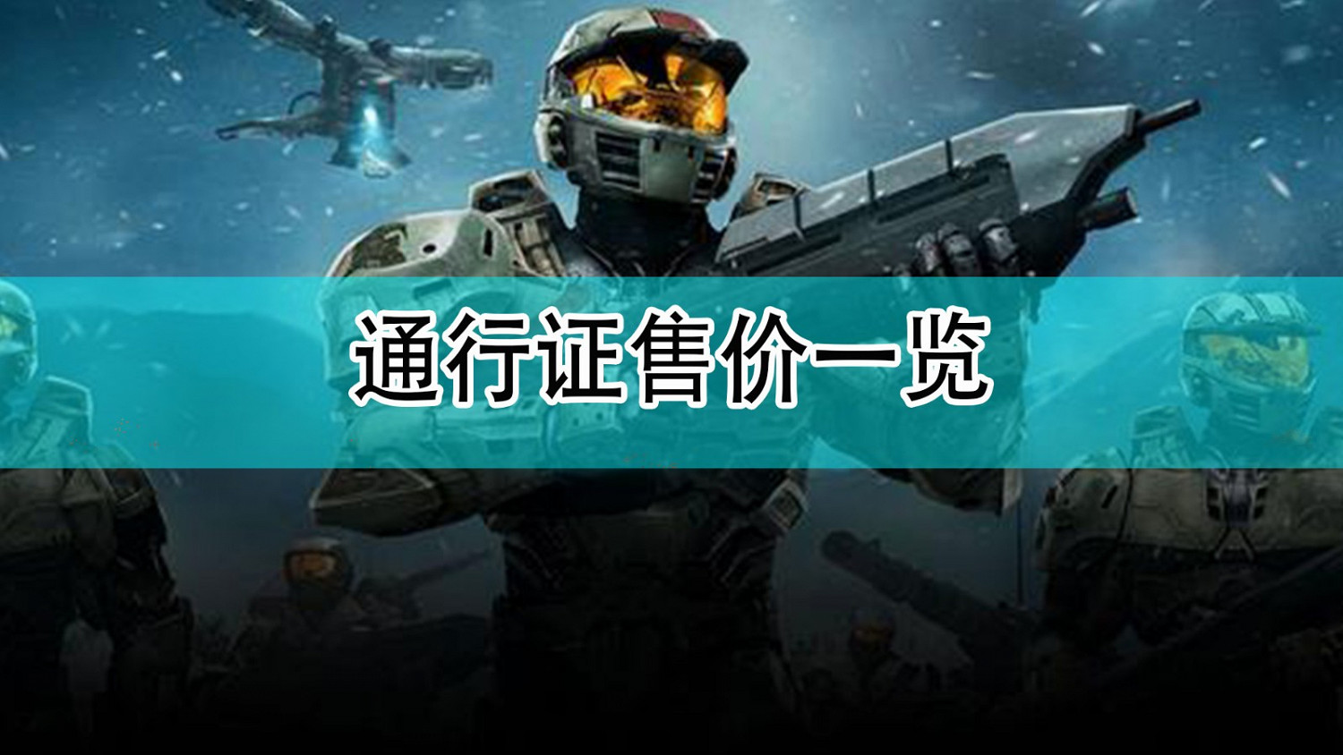 《最後一戰:無限》通行證售價一覽 《最後一戰:無限》通行證售價一覽