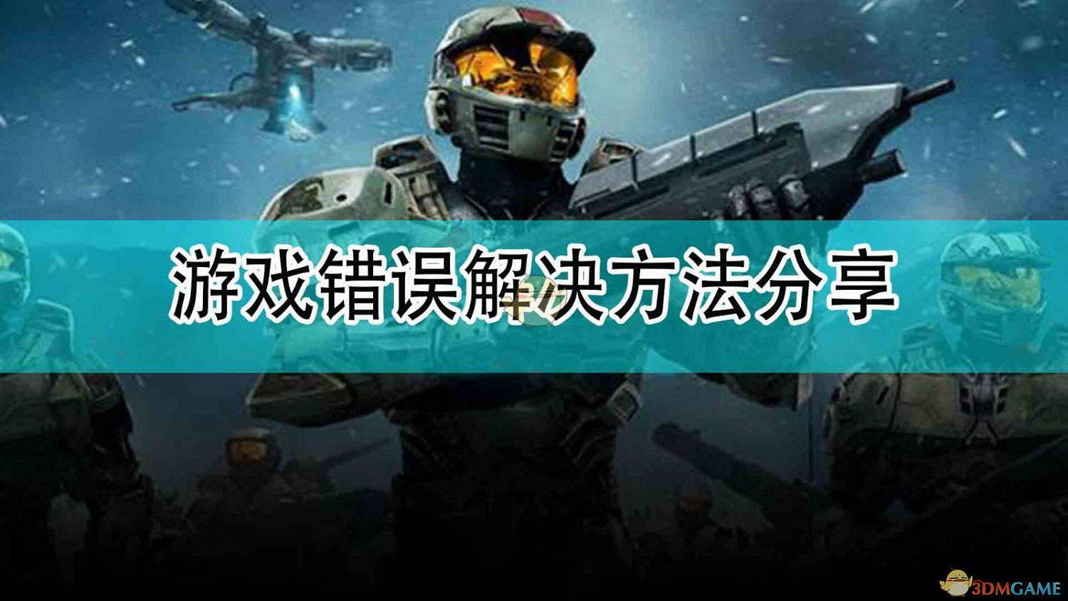 《最後一戰:無限》遊戲錯誤解決方法分享 《最後一戰:無限》遊戲錯誤解決方法分享