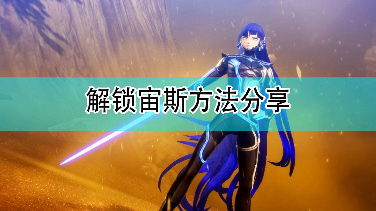 《真·女神轉生5》解鎖宙斯方法分享