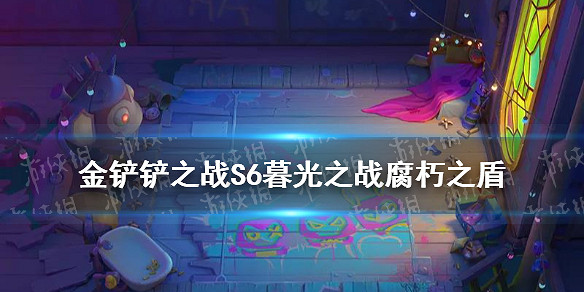 《金鏟鏟之戰》暮光之戰攻略腐朽之盾 金鏟鏟S6腐朽之盾怎麽打