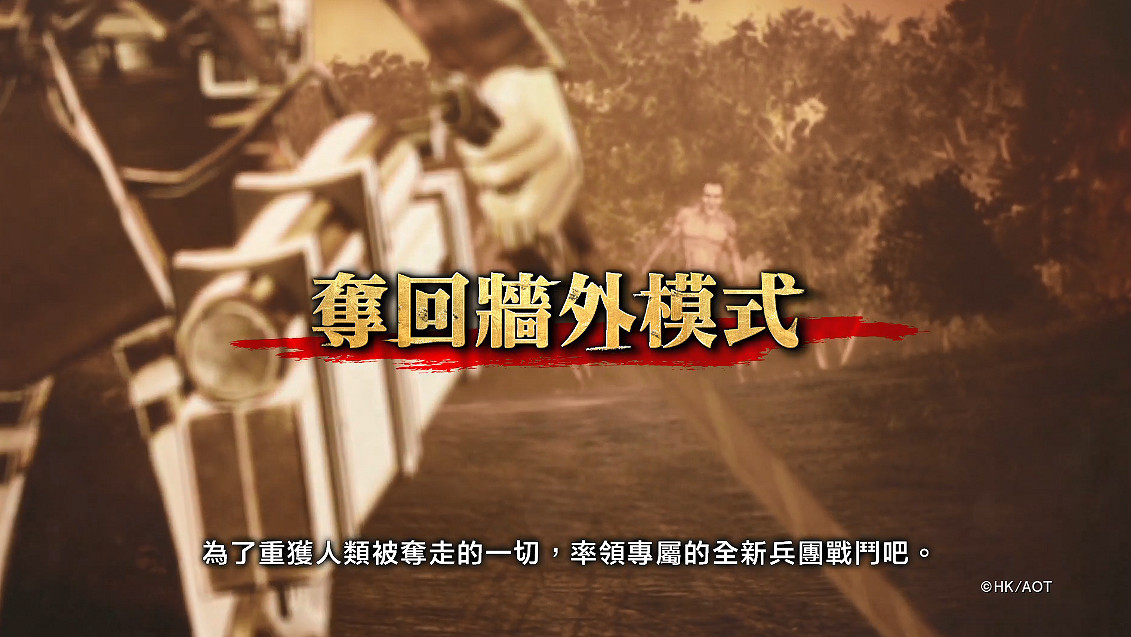 《進擊的巨人2：最終之戰》中文PV 展現遊戲全新玩法