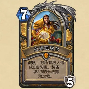 《爐石戰記》光鑄凱瑞爾怎麽樣 光鑄凱瑞爾卡牌效果一覽