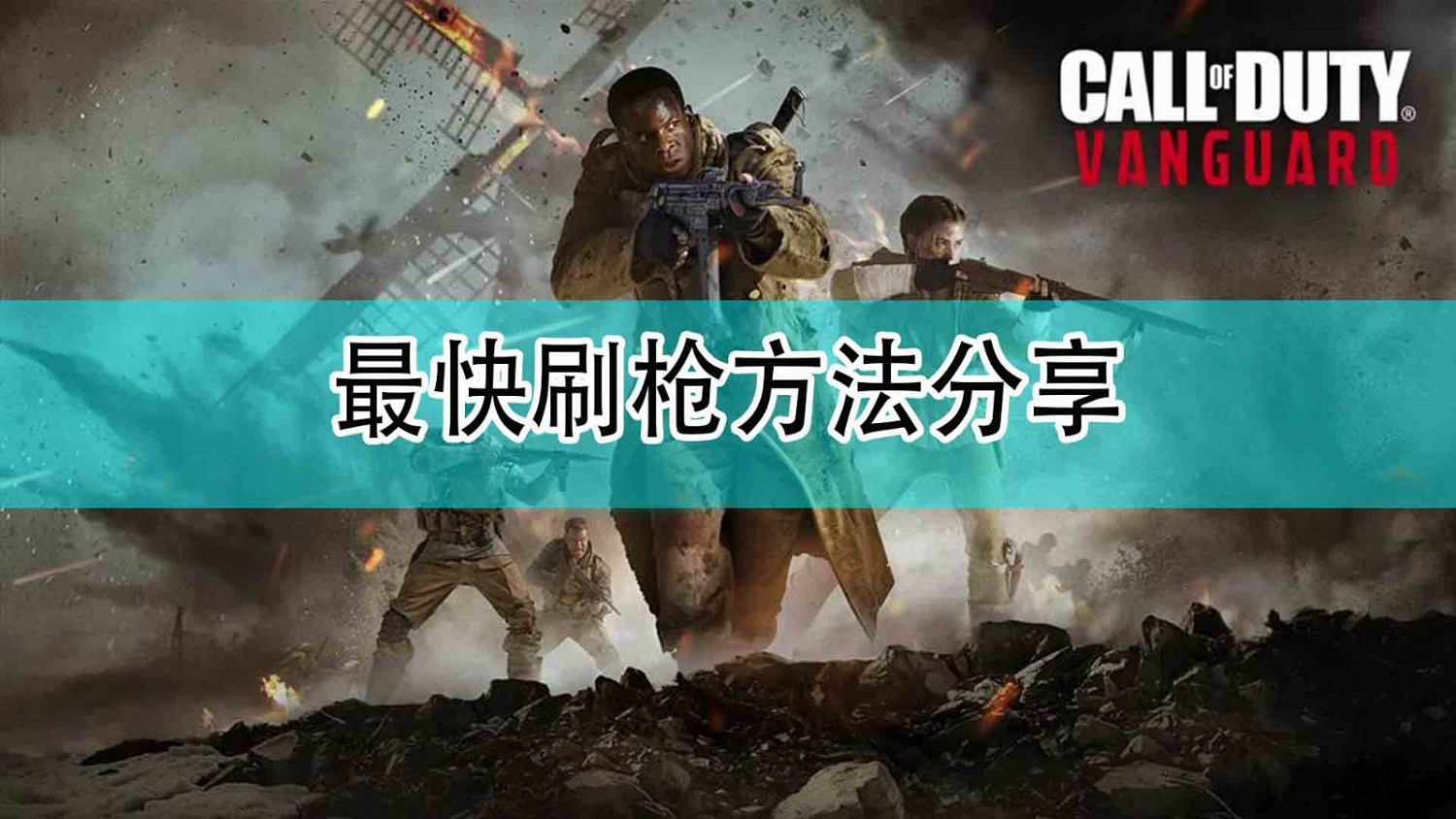 《決勝時刻18:先鋒》最快刷槍方法分享 《決勝時刻18:先鋒》最快刷槍方法分享