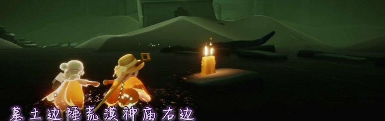 《光遇》11.17季節蠟燭位置 2021年11月17日季節蠟燭在哪