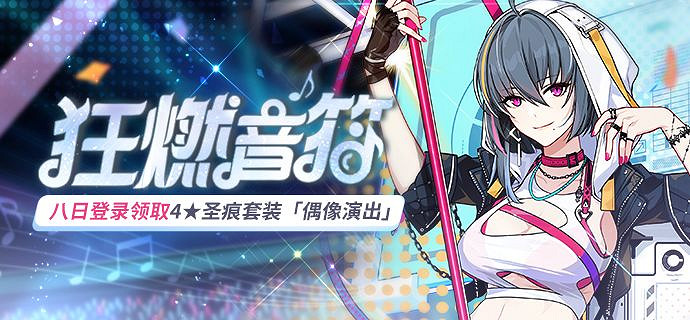 《崩壞3》狂燃音符登錄活動介紹 狂燃音符簽到獎勵一覽