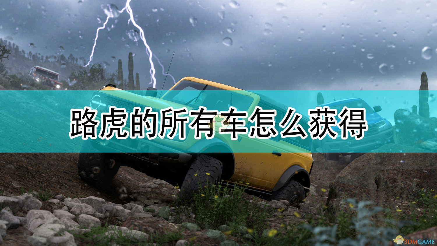 《極限競速：地平線5》路虎全車輛獲取方法介紹