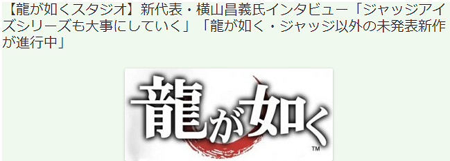 人中之龍工作室新總監訪談 非人中之龍系未公開新遊秘密開發中