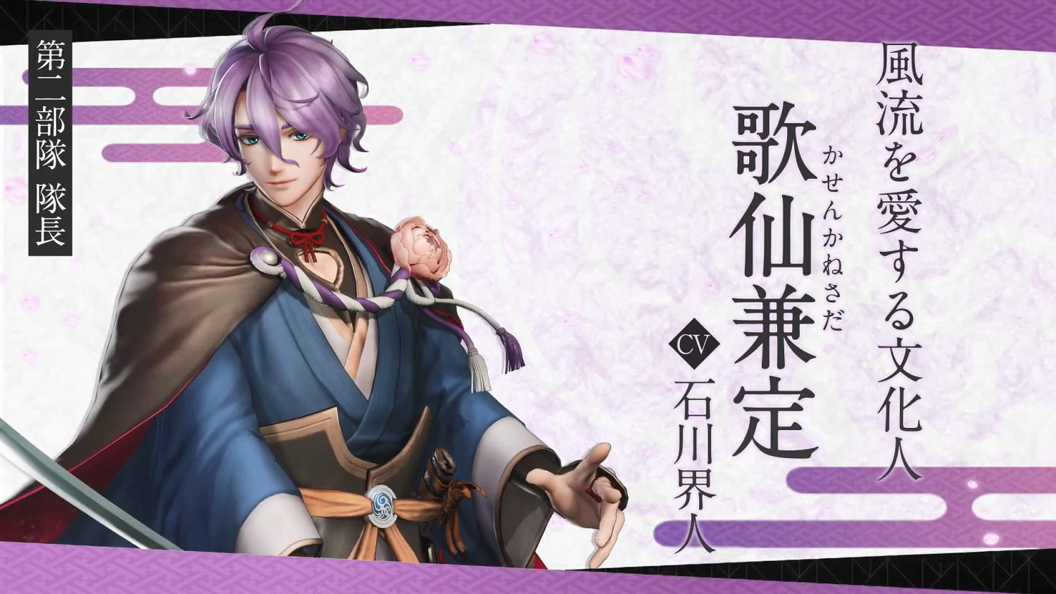 《刀劍亂舞無雙》第二部隊介紹展示：隊長 “歌仙兼定” 