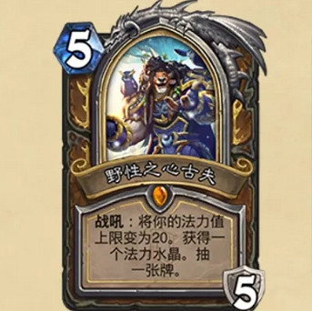 《爐石戰記》野性之心古夫怎麽樣 野性之心古夫卡牌效果一覽