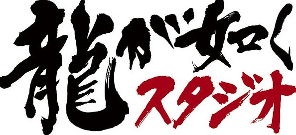 人中之龍工作室新總監訪談 非人中之龍系未公開新遊秘密開發中