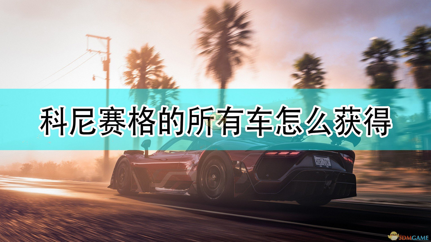 《極限競速：地平線5》科尼賽格全車輛獲取方法介紹