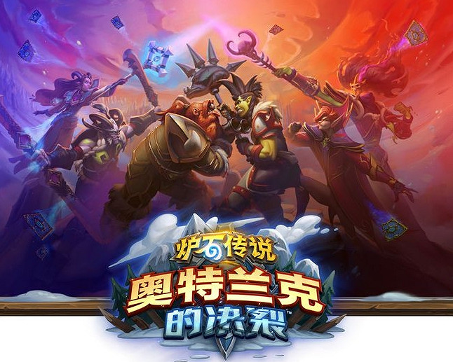 《爐石戰記》奧特蘭克的決裂什麽時候上線 奧特蘭克資料片情報