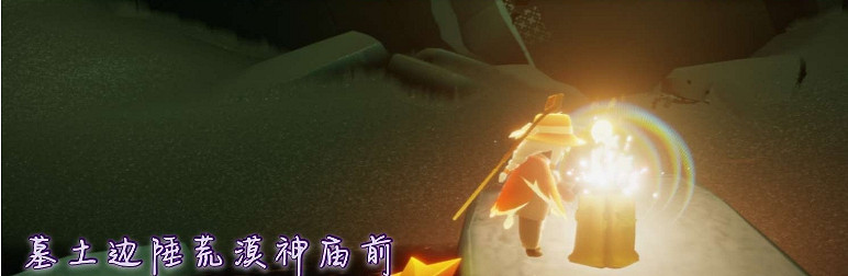 《光遇》11.17季節蠟燭位置 2021年11月17日季節蠟燭在哪