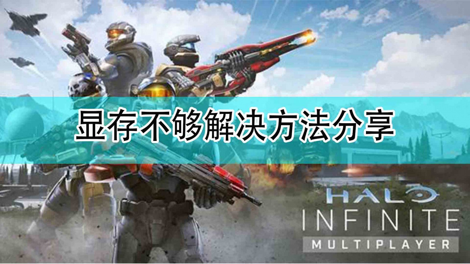 《最後一戰:無限》顯卡記憶體不夠解決方法分享 《最後一戰:無限》顯卡記憶體不夠解決方法分享