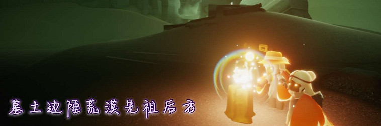 《光遇》11.17季節蠟燭位置 2021年11月17日季節蠟燭在哪