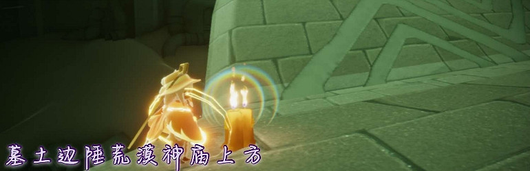 《光遇》11.17季節蠟燭位置 2021年11月17日季節蠟燭在哪