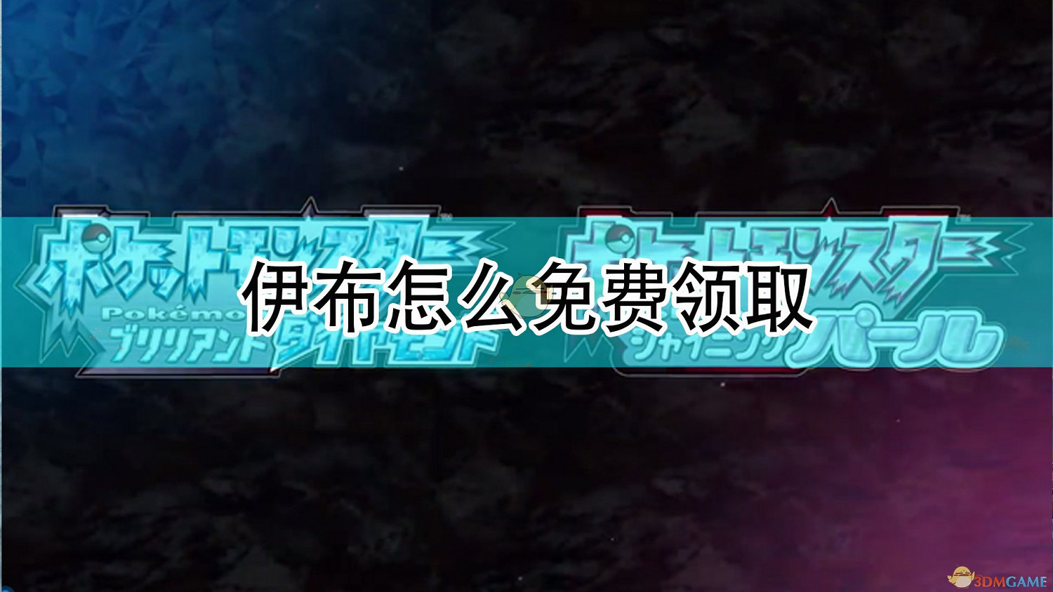 《寶可夢：晶燦鑽石/明亮珍珠》免費領取伊布方法介紹