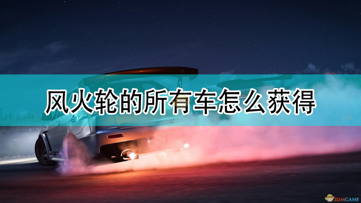 《極限競速：地平線5》風火輪全車輛獲取方法介紹