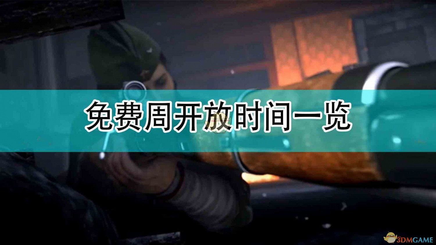 《決勝時刻18:先鋒》免費周開放時間一覽 《決勝時刻18:先鋒》免費周開放時間一覽