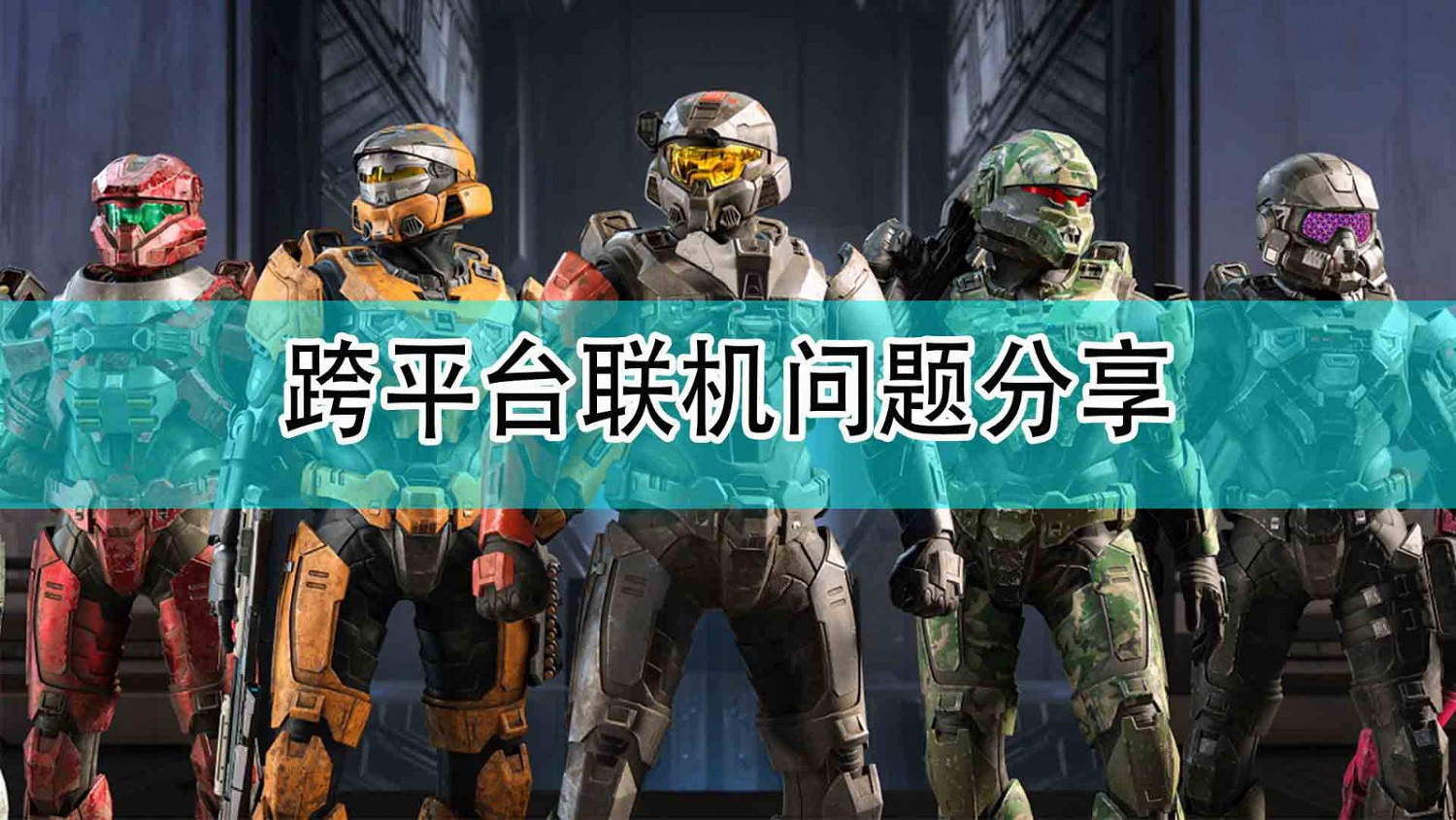 《最後一戰:無限》跨平台連線問題分享 《最後一戰:無限》跨平台連線問題分享